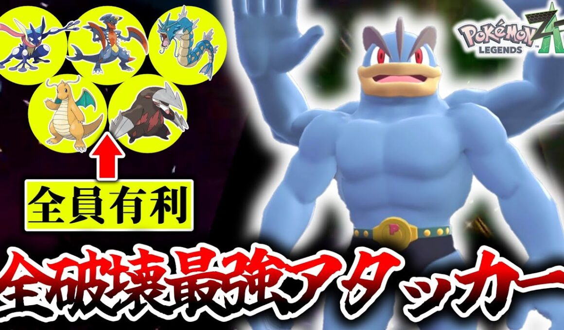 ※ランクマで対面したらすぐに逃げろ。Z-Aランクマの厨ポケ達を全て一撃で葬れる『カイリキー』が今激熱な件。[ポケモンZA]