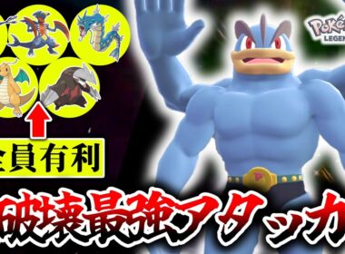 ※ランクマで対面したらすぐに逃げろ。Z-Aランクマの厨ポケ達を全て一撃で葬れる『カイリキー』が今激熱な件。[ポケモンZA]