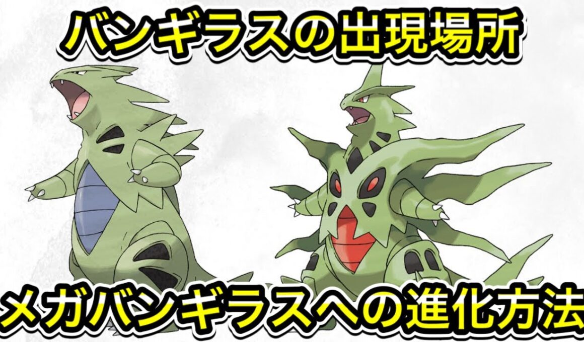 【レジェンズZA】バンギラスの出現場所！メガバンギラスへの進化方法！