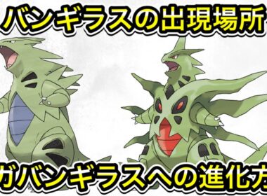 【レジェンズZA】バンギラスの出現場所！メガバンギラスへの進化方法！