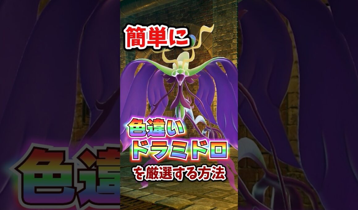 【朗報】色違いドラミドロが超簡単に厳選できる！！ #ポケモンレジェンズza
