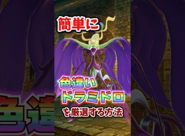 【朗報】色違いドラミドロが超簡単に厳選できる！！ #ポケモンレジェンズza