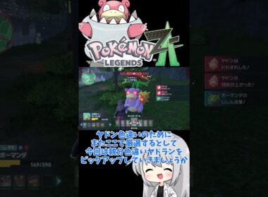 【ゆっくり実況】ZAの連れ歩き機能のお陰でメガヤドランの歩行スタイルが判明！！ #ポケモンZA #色違い #色ヤドラン #メガヤドラン #ゆっくり実況 #拡散希望