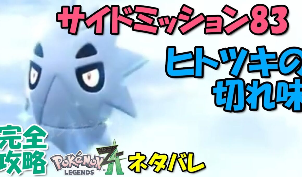 サナギラス1匹で勝つ! サイドミッション83 ポケモンZA ヒトツキの切れ味 攻略 初心者でも即クリア可能 【概要欄に解説アリ】