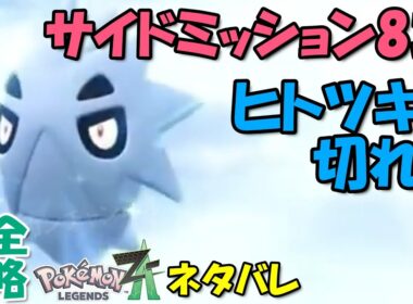 サナギラス1匹で勝つ! サイドミッション83 ポケモンZA ヒトツキの切れ味 攻略 初心者でも即クリア可能 【概要欄に解説アリ】