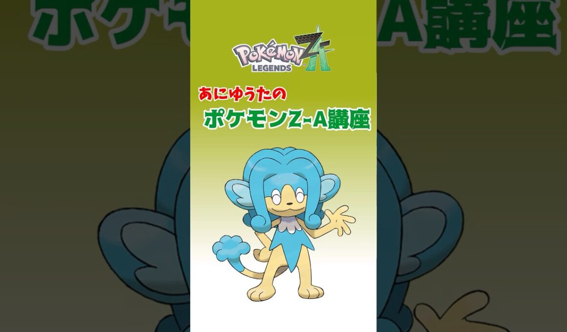 あにゆうたのポケモンZA講座ヒヤッキー【ポケモンZA】