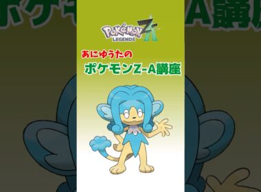 あにゆうたのポケモンZA講座ヒヤッキー【ポケモンZA】