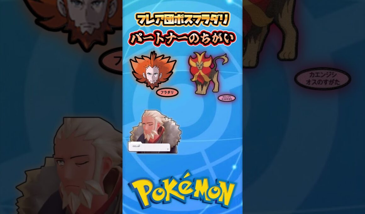 フレア団ボス｢フラダリ｣パートナーのちがい【ポケモンZA】【ポケモンXY】 #shorts #memes #ポケモン #pokemon #pokemonmeme #ポケモンza #pokemonza