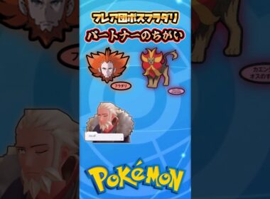 フレア団ボス｢フラダリ｣パートナーのちがい【ポケモンZA】【ポケモンXY】 #shorts #memes #ポケモン #pokemon #pokemonmeme #ポケモンza #pokemonza