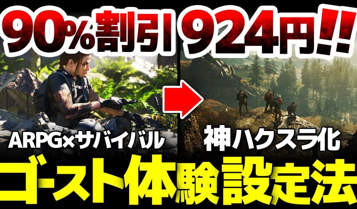 【Ghost Recon Breakpoint】この調整で神ハクスラゲー化する、1から始めるゴースト体験設定法：トレハン要素と没入モードの両者良いとこどりサバイバル【ゴーストリコン ブレイクポイント】