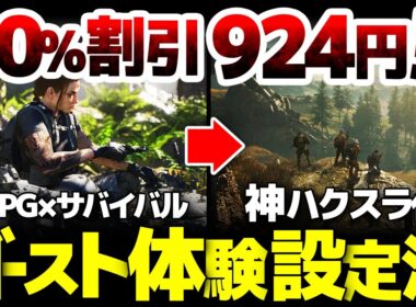 【Ghost Recon Breakpoint】この調整で神ハクスラゲー化する、1から始めるゴースト体験設定法：トレハン要素と没入モードの両者良いとこどりサバイバル【ゴーストリコン ブレイクポイント】