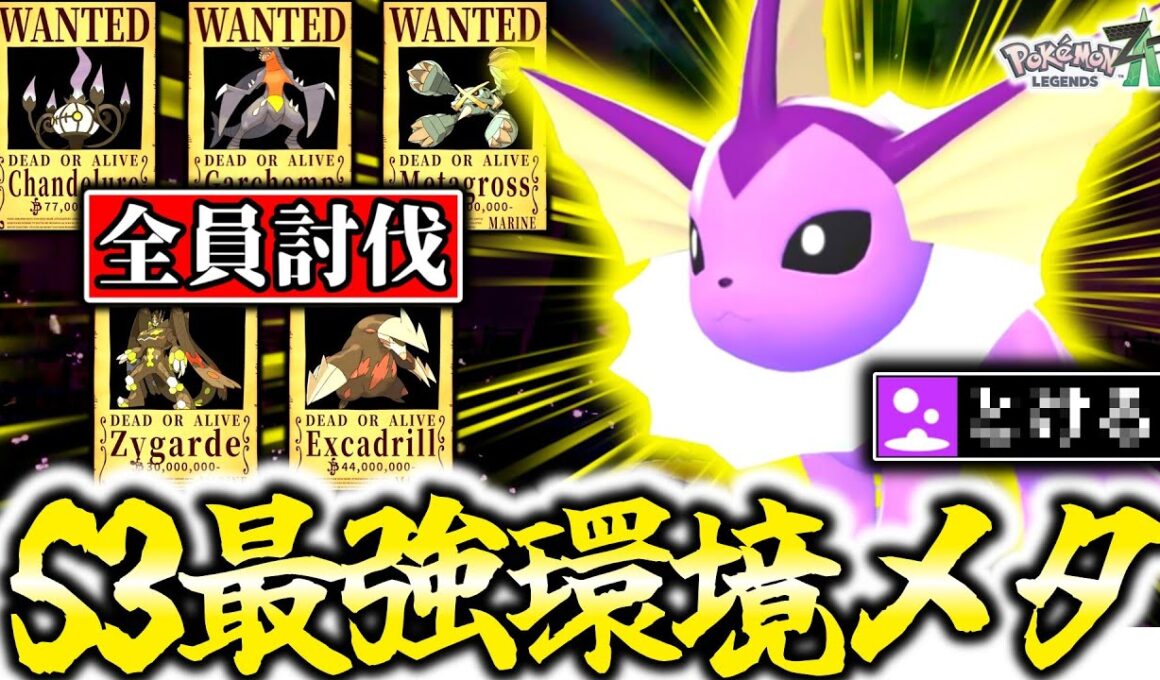 『○○採用型シャワーズ』がシーズン3最強ポケモンの可能性。この技採用するだけで世界が変わります。圧倒的耐久性×環境激刺さり技範囲でZ-Aランクマの天下を取れ！！！[ポケモンZA]