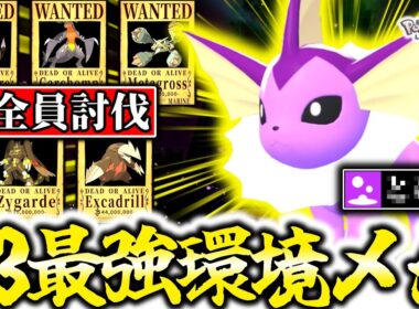 『○○採用型シャワーズ』がシーズン3最強ポケモンの可能性。この技採用するだけで世界が変わります。圧倒的耐久性×環境激刺さり技範囲でZ-Aランクマの天下を取れ！！！[ポケモンZA]