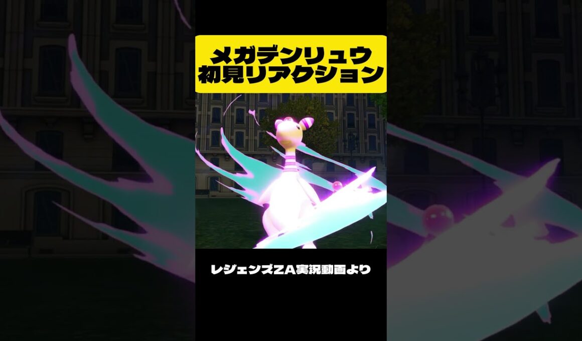 メガデンリュウ初見反応