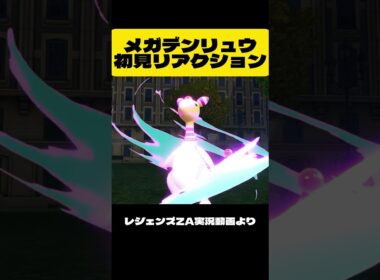 メガデンリュウ初見反応