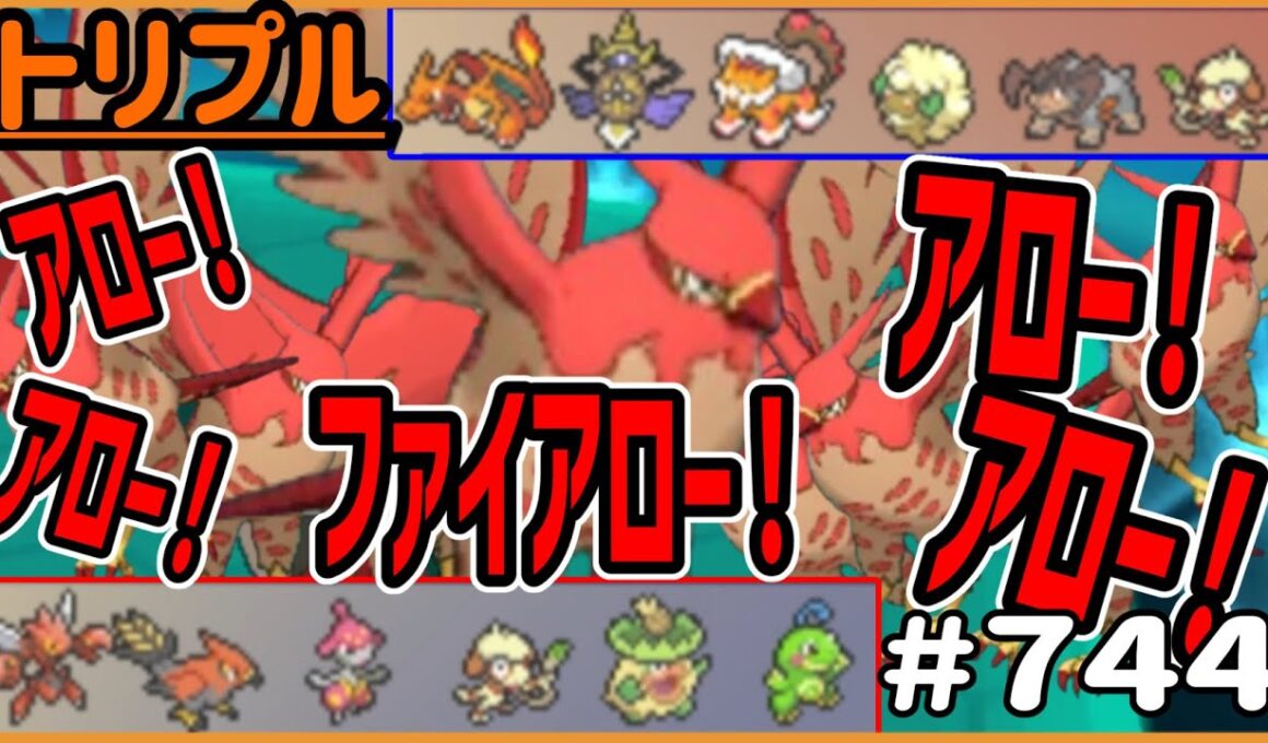 ファイアロー！ファイアロー！大躍動するファイアロー！！！【トリプルバトル　#744】