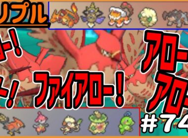 ファイアロー！ファイアロー！大躍動するファイアロー！！！【トリプルバトル　#744】