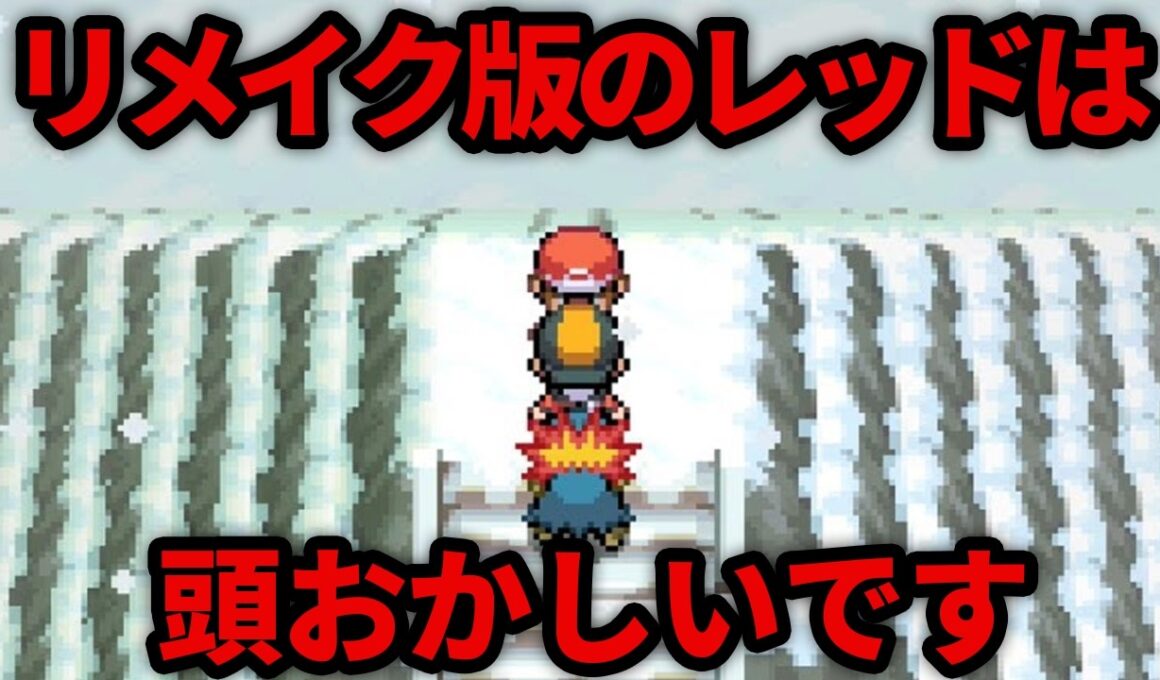 【ポケモン】リメイクで魔改造されて難易度が爆上がりしたトレーナー