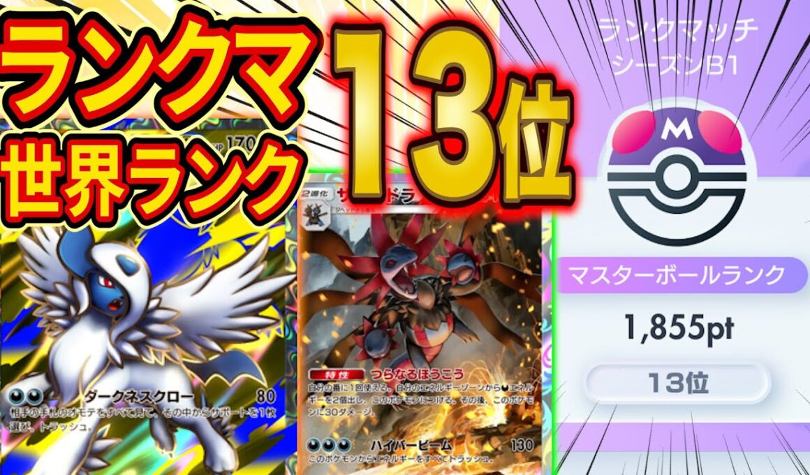 【ポケポケ】ランクマ世界ランク13位になったメガアブソル・サザンドラデッキを徹底解説！最強級デッキ「スイクン」を意識した構築です【Pokémon Trading Card Game Pocket】