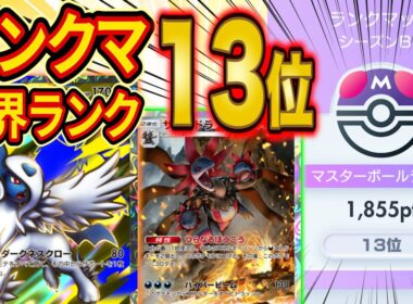 【ポケポケ】ランクマ世界ランク13位になったメガアブソル・サザンドラデッキを徹底解説！最強級デッキ「スイクン」を意識した構築です【Pokémon Trading Card Game Pocket】