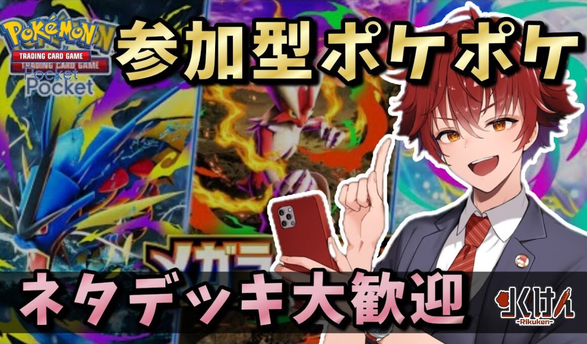 【参加型ポケポケ】エネコロロで無限サポート！ネタ・ガチデッキ対戦！『メガライジング』 #ポケモン #ポケカ Pokémon Trading Card Game Pocket