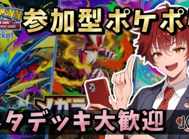 【参加型ポケポケ】エネコロロで無限サポート！ネタ・ガチデッキ対戦！『メガライジング』 #ポケモン #ポケカ Pokémon Trading Card Game Pocket