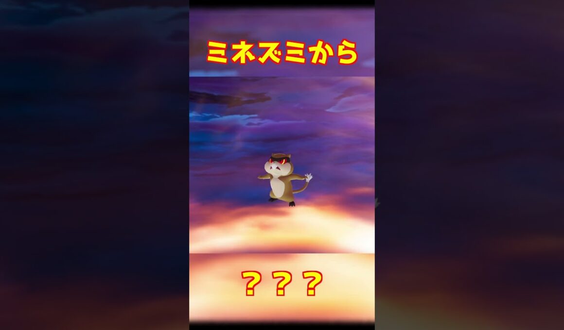 ミネズミ進化 #ポケモンza #shorts