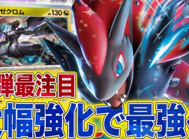 【幻影】新弾のゼクロムが強すぎてゾロアークが環境TOPに！？！？CL最注目のゾロアーク！【ポケカ対戦】