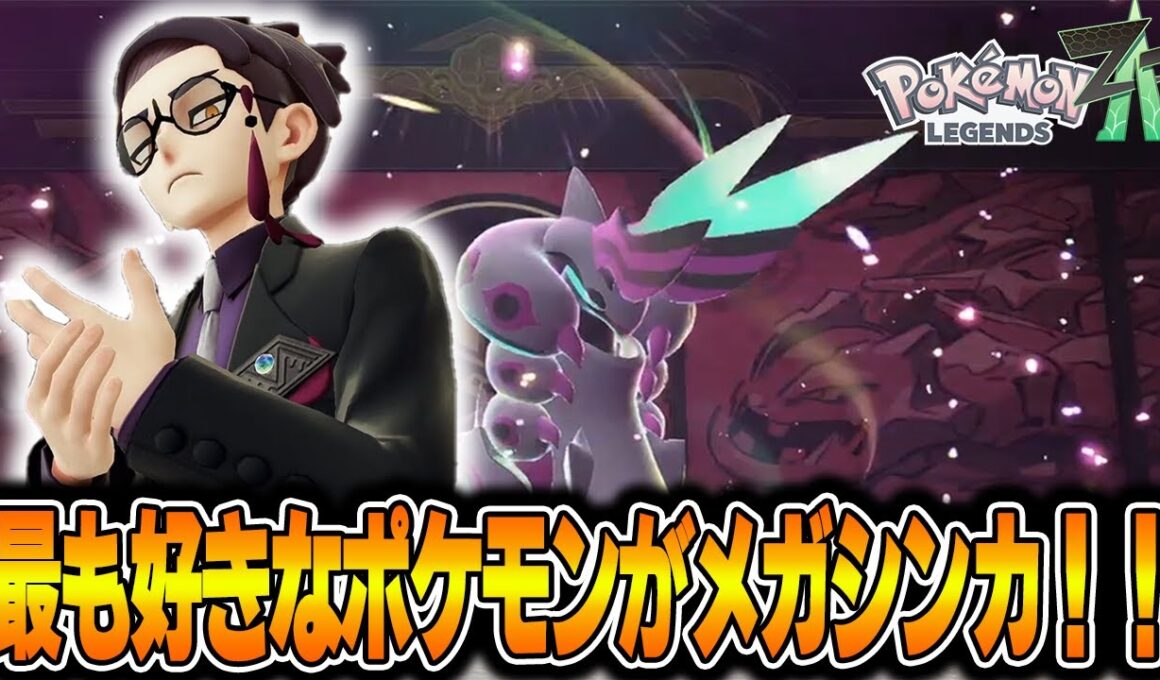 #9 生粋のフシデ好きがメガペンドラーを見た瞬間の反応がコチラww【ポケモンZ-A】
