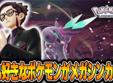 #9 生粋のフシデ好きがメガペンドラーを見た瞬間の反応がコチラww【ポケモンZ-A】