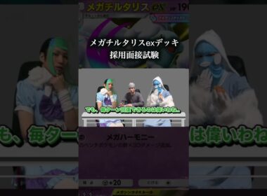 メガチルタリスexデッキ採用面接試験　#ポケポケ