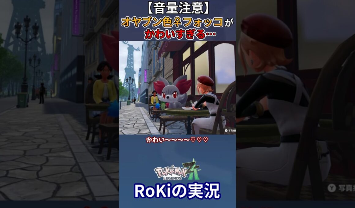 【音量注意】色違いオヤブン♀フォッコが出たぞおおおおおおお！！！【ポケモンZA】