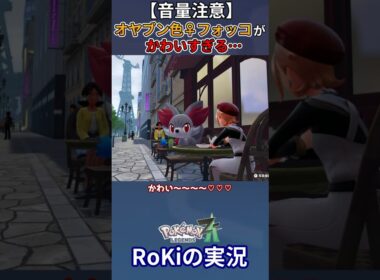 【音量注意】色違いオヤブン♀フォッコが出たぞおおおおおおお！！！【ポケモンZA】