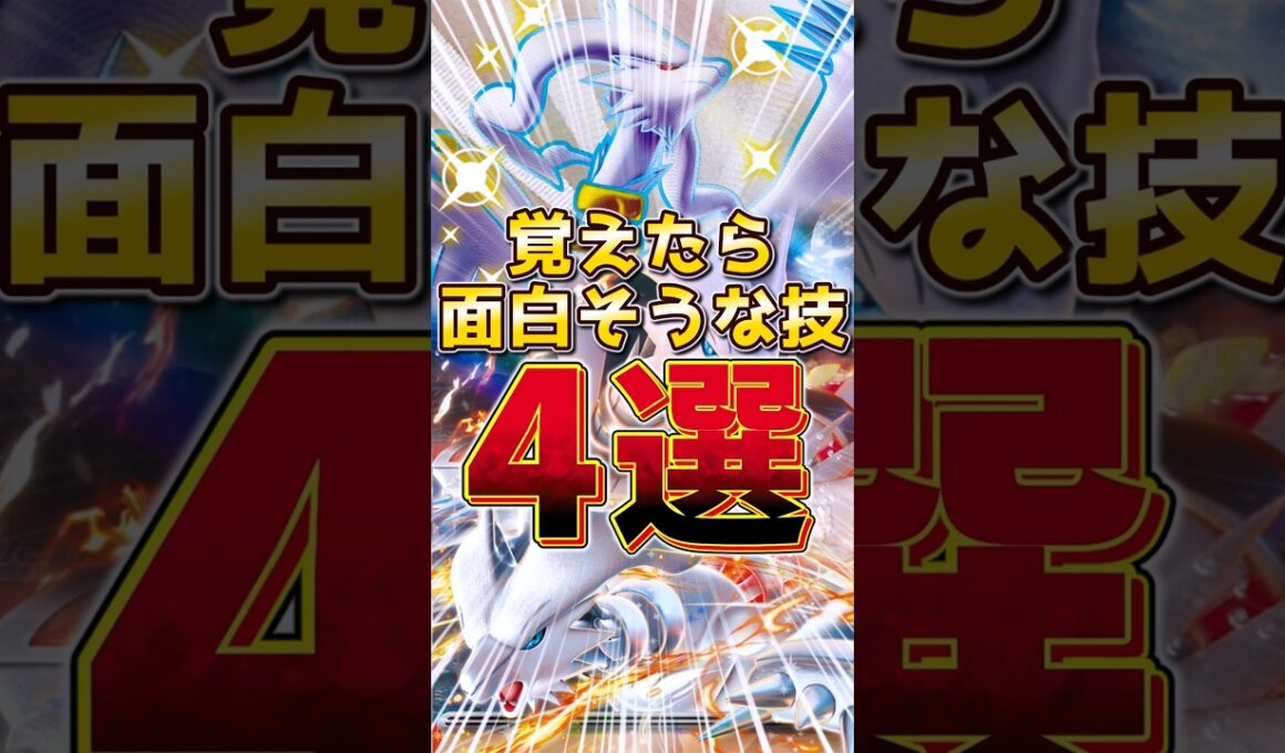 レシラム 覚えたら面白そうな技 4選　#レシラム #ポケモンチャンピオンズ #伝説ポケモン