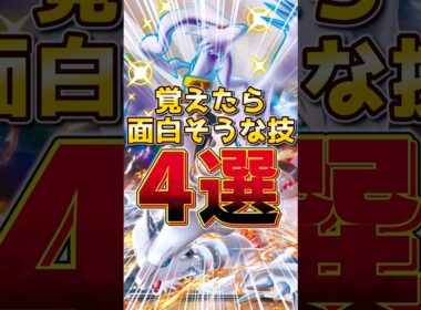 レシラム 覚えたら面白そうな技 4選　#レシラム #ポケモンチャンピオンズ #伝説ポケモン