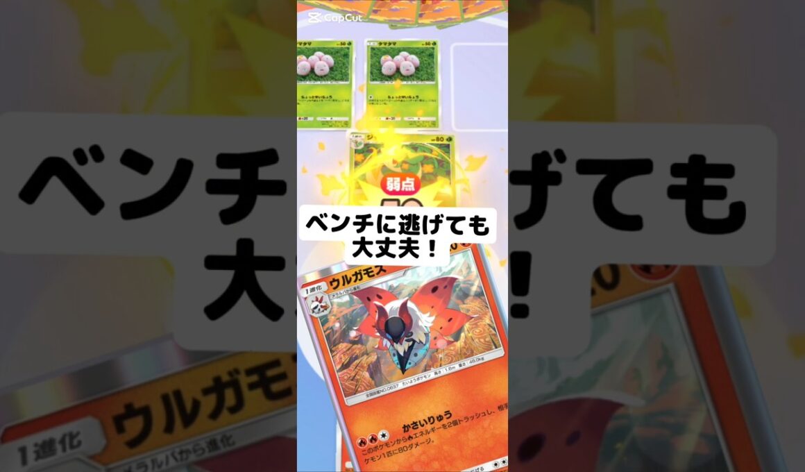 ベンチに逃げても大丈夫#ポケポケ #ポケモンカード #ポケカ #ウルガモス