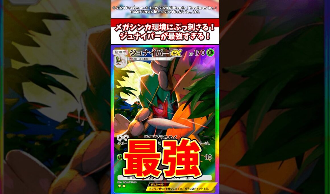 メガシンカ環境にブッ刺さる！ジュナイパーが最強すぎる件 #ポケモン #ポケポケ #ポケカ