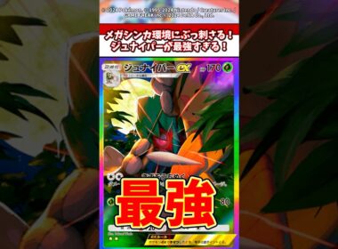 メガシンカ環境にブッ刺さる！ジュナイパーが最強すぎる件 #ポケモン #ポケポケ #ポケカ