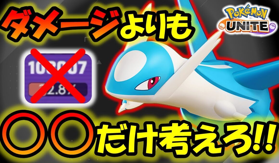 ダメージよりも「○○」だけを考えろ!! ラティオス徹底解説【ポケモンユナイト】
