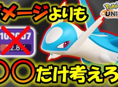 ダメージよりも「○○」だけを考えろ!! ラティオス徹底解説【ポケモンユナイト】