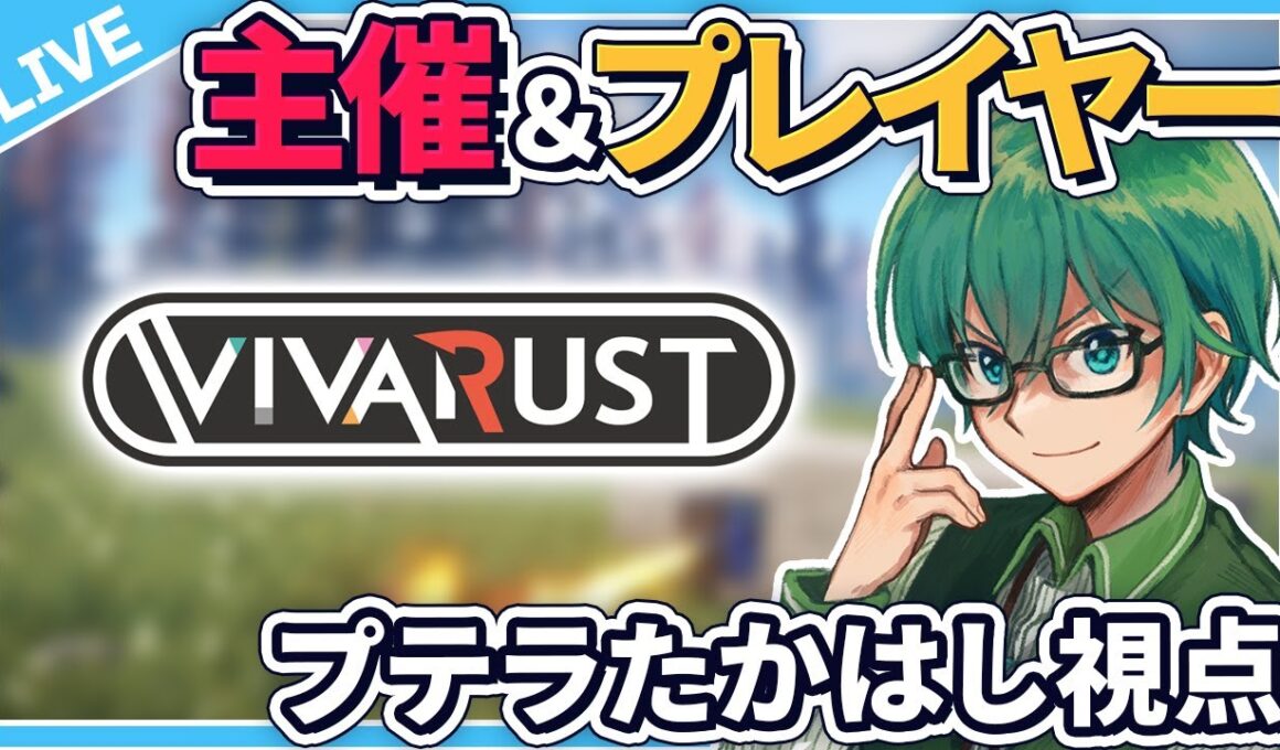 11/30【#VIVARUST】最終回　閉会式まで駆け抜けるぜ