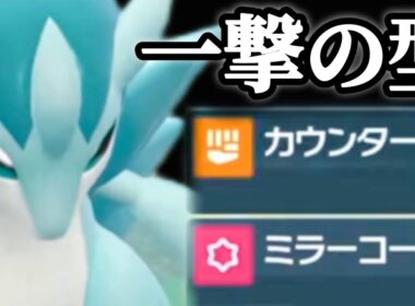 【検証】アローラサンドパンの初手カウンター・ミラーコートは何回成功するのか【ポケモンSV】