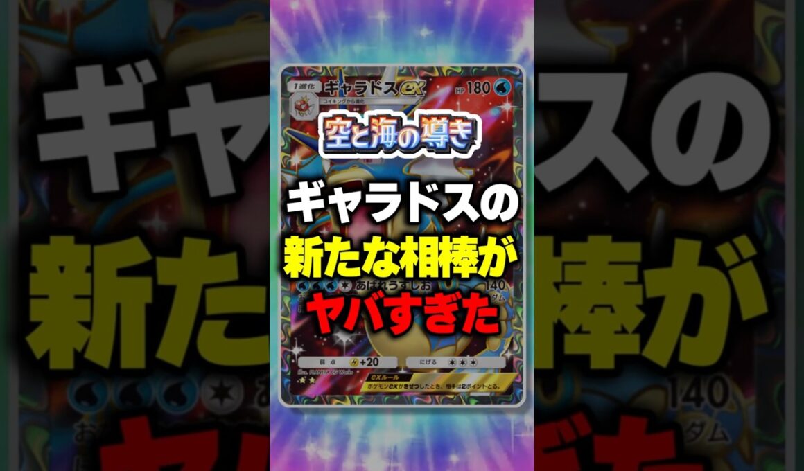 【ポケポケ】新パック「空と海の導き」ギャラドスの新たな相棒がヤバすぎた  ⁠#ポケポケ #ポケモン ⁠#ポケカ