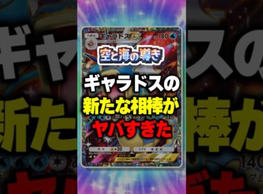 【ポケポケ】新パック「空と海の導き」ギャラドスの新たな相棒がヤバすぎた  ⁠#ポケポケ #ポケモン ⁠#ポケカ