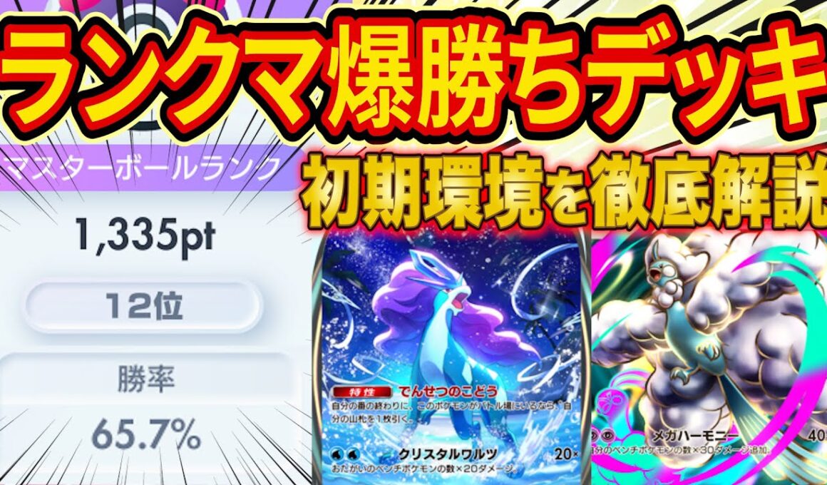 ポケポケ世界ランカーがランクマで勝てる最強デッキと初期環境のメタを徹底解説【Pokémon Trading Card Game Pocket】【マスター】
