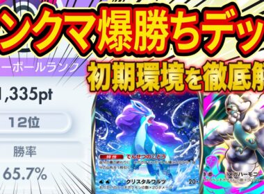 ポケポケ世界ランカーがランクマで勝てる最強デッキと初期環境のメタを徹底解説【Pokémon Trading Card Game Pocket】【マスター】