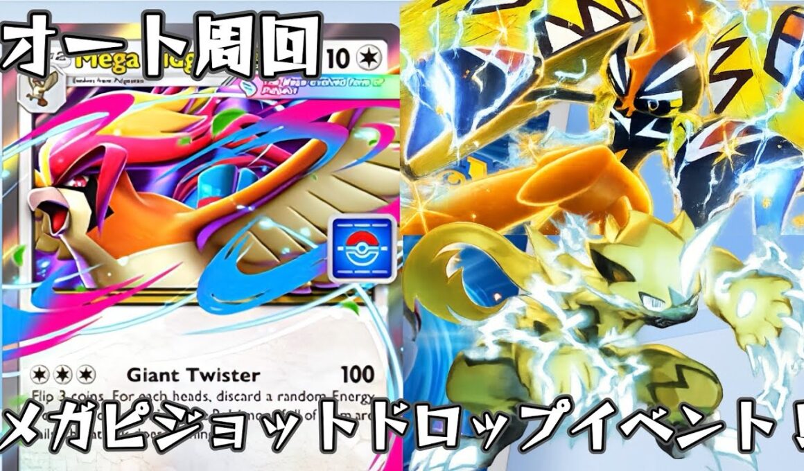 【ポケポケ】オート周回できるデッキ紹介！メガピジョットドロップイベント攻略デッキ！【メガライジング】