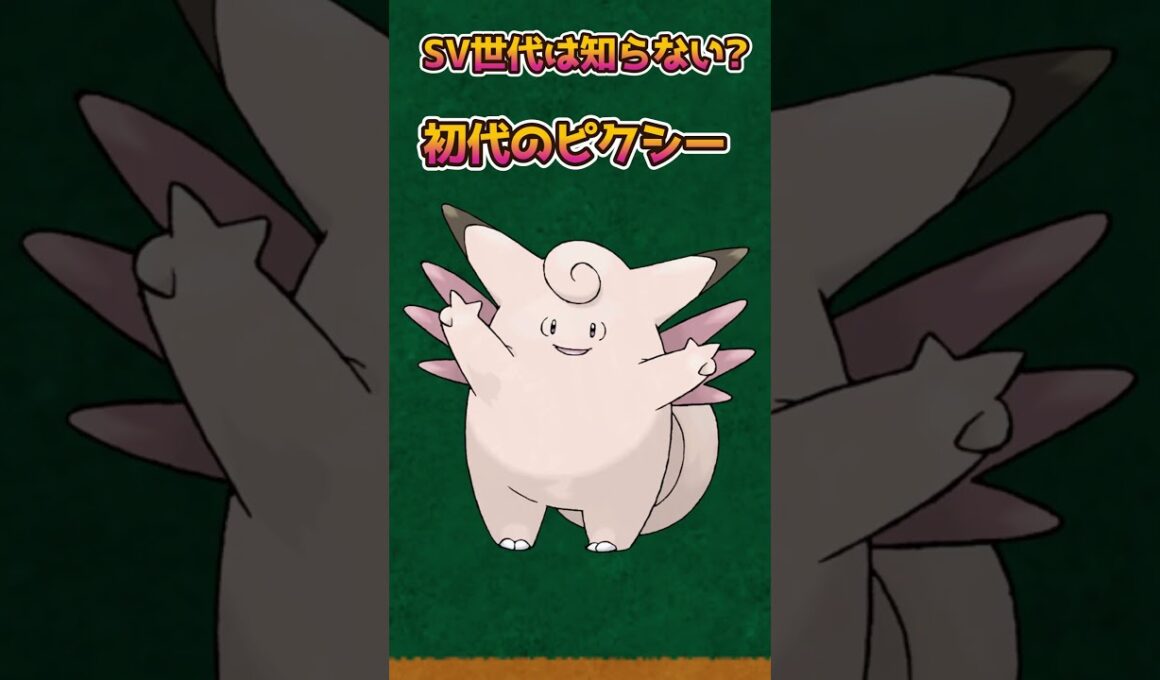 【ポケモンあるある】SV世代は知らない？初代のピクシーがやばい【ポケモン】【ポケットモンスタースカーレットバイオレット】#shorts