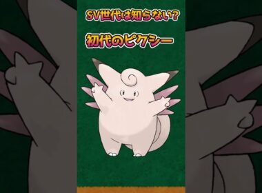 【ポケモンあるある】SV世代は知らない？初代のピクシーがやばい【ポケモン】【ポケットモンスタースカーレットバイオレット】#shorts