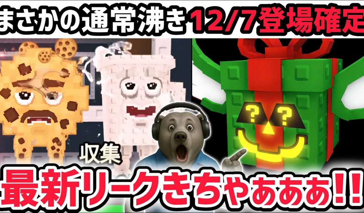 【速報】ブレインロットを盗む最新リーク情報！激レアキャラ「クッキーアンドミルキー」入手方法が判明！※さらに次のアプデで新たなラッキーブロックが登場！【AIモンスター/ロブロックス/ROBLOX】